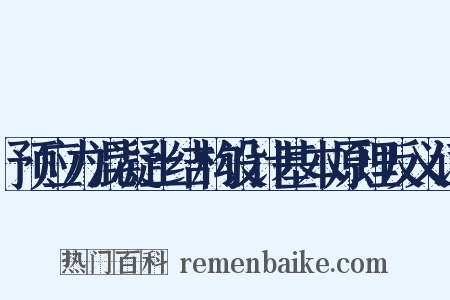 预应力混凝土结构设计基本原理反义词是什么意思的图片